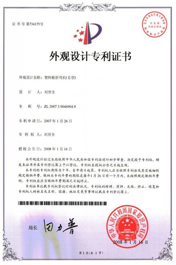 塑料闆折(shé)彎機（II型）專(zhuan)利證書