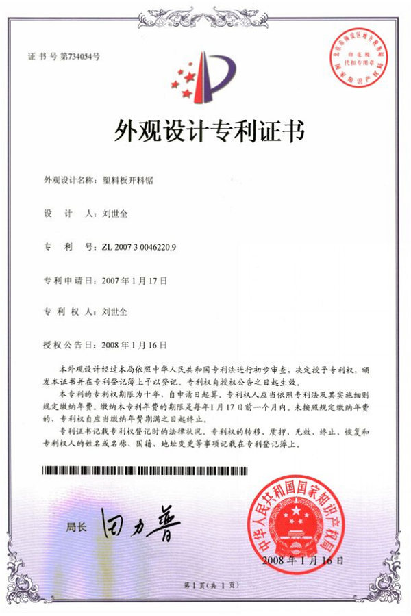 塑料(liào)闆開料鋸(ju)專利證書(shū)