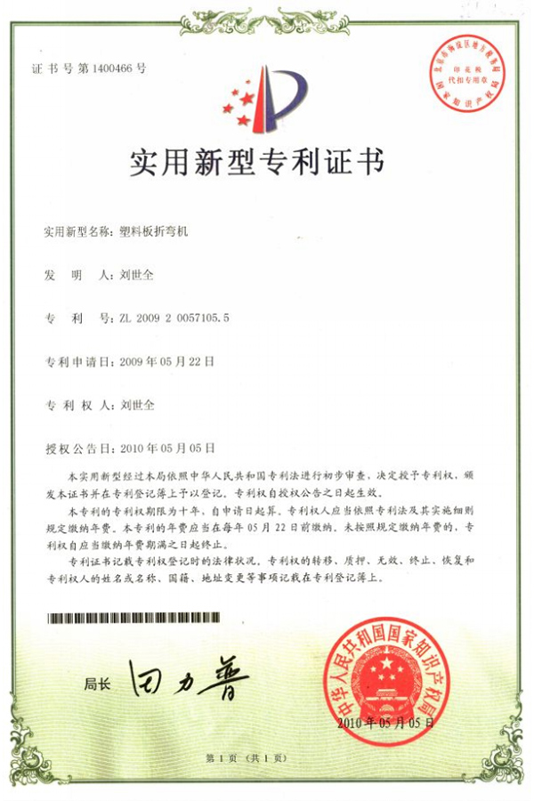 塑料(liào)闆折彎機(jī)專利證書(shu)